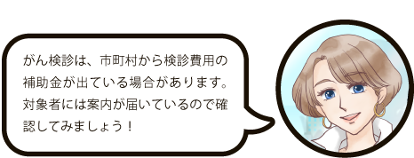 子宮がん検診は市町村から検診費用の補助金が出ている場合があります。対象者にはハガキが届いているので確認してみましょう!