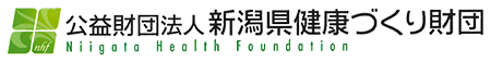公益財団法人新潟県健康づくり財団